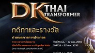 ร DK Thai Transformer โอกาสดีๆ ที่คุณจะได้เป็นส่วนหนึ่งในการร่วมสร้างสรรค์ ตัวละครแบบใหม่ที่ทำให้โลกได้เห็น