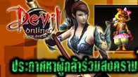 Devil Online เชิญผู้เล่นทุกท่านเข้าร่วมสงคราม ไม่ว่าจะอยู่เผ่าเทพ หรืออยู่เผ่ามาร ก็เข้าร่วมได้ในงาน The Games Xpo 2012
