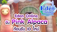 Eden Online แจกฟรี Pink Alpaca ให้กับ ID ที่สมัครใหม่ระหว่างวันที่ 1-16 สิงหาคม 2555 รับฟรีไปเลย Pink Alpaca 