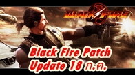 Black Fire Patch Update 18 ก.ค. ที่จะถึงนี้เพิ่ม Assault Rifle ไว้ยิงผีและอื่นๆอีกมากมายให้ชอปปิ้งกัน