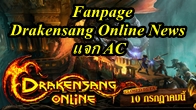 แฟนเพจ Drakengsang Online News แจก AC เล่นเกมในช่วง Closed Beta นี้ มีจำนวนจำกัดจ้า