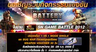 สาวก Battery Online จังหวัดสระบุรีเตรียมเฮ!! SN Game Battle ที่สระบุรี 28-29 กรกฎาคมนี้