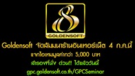 สำหรับผู้ที่ไม่ได้ไปร่วมงาน ท่านสามารถรับชมบรรยากาศการถ่ายทอดสดของงาน Goldensoft Internet Café Seminar ได้ที่นี่ 