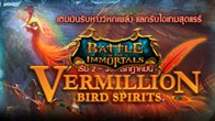 โปรโมชั่นเดือนกรกฎาคม  Vermillion Bird Spirits เติมเงินแลกไอเทม เฉพาะ 2 - 30 กรกฎาคมนี้!