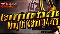  ใกล้มาแล้วกับการแข่งขันสุดมันส์ของ Xshot ที่งานนี้ยิงสนั่นกลางกรุง ณ งาน TGX 2012 วันเสาร์ที่ 14 ก.ค.นี้