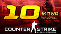 10 เหตุผลที่ว่าทำไมต้องเล่นเกมในตำนานอย่าง Counter-Strike: Global Offensive ภาคล่าสุด