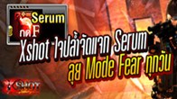 แจก Serum เอาใจเหล่าขาบู้ Mode Fear มอบไอเทมพิเศษให้กับผู้กล้าที่เล่น Mode Fear 