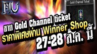 ต้อนรับการมาของ Gold Channel Ticket ในราคาพิเศษ สามารถซื้อได้ตั้งแต่วันที่ 27 - 28 สิงหาคมนี้