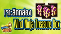 กลับมาเจอกันอีกแล้วกับการเจาะลึกไอเทมพิเศษประจำสัปดาห์ของเกมนั้นก็คือ Wind Ninja Treasure Box