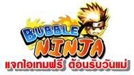 Bubble Ninja แจกไอเทมฟรี ต้อนรับวันแม่แห่งชาติ วันที่ 9-16 สิงหาคมนี้ ผู้เล่นที่ Login เข้าเกมสามารถกดรับไอเทมฟรีๆ 