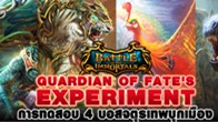 Battle of the Immortals จัดกิจกรรมพิเศษ ให้แฟนๆ กับกิจกรรม Gardian of Fate's Experiment บอสบุกเมือง
