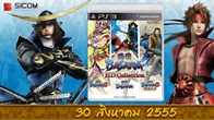 Sicom ประกาศเตรียมวางจำหน่ายเกม Sengoku Basara HD Collection สำหรับเครื่อง PS3 ในวันที่ 30 สิงหาคมนี้