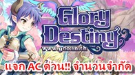 ใกล้จะมากระจายความแบ๊วแล้วสำหรับเกม Glory Destiny Online จากค่ายวินเนอร์ออนไลน์ สุดยอดเกมน่ารักแนว MMORPG 