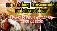 กิจกรรมโดนๆ ให้กับผู้เล่นได้รับไอเทมสุดพิเศษอย่างชุด Black Devil 3 (แบบ 7 วัน) ไปใช้กันแบบฟรีๆ