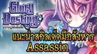 Glory Destiny Online แนะนำสกิลเด็ดของอาชีพมือสังหาร Assassin ซึ่งลูกเล่นของอาชีพนี้มีหลากหลายให้ลองจริงๆ