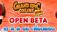 เพื่อนๆ สามารถเข้าเล่น Grand Epic Online WOW  แบบเต็มๆ ไดในวันที่ 10 สิงหาคม 2555 นี้