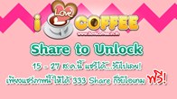 Like และ Share ถ้าทำได้ถึง 333 Like และ Share ก็เตรียมรับห่อเมล็ดกาแฟแบบ 500 เมล็ดไปใช้กันได้เลยฟรีๆ