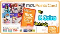 MOL และ Zest เอาใจแฟนๆ Koramgame ให้สามารถเติมเงิน KCoins ได้ง่ายๆ โดยสามารถหาซื้อบัตร MOLPoints Card ได้แล้ววันนี้