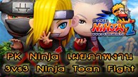  Pocket Ninja ระเบิดความสนุก กับการแข่งขันมันส์แบบยกทีม ในรายการ 3vs3 Ninja Team Fight ณ @Club 