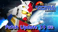 SDGO Patch Update 14 สค พบกับ MS ใหม่พร้อมภารกิจจากซีรีส์ Gundam 00 และอื่นๆอีกมากมาย