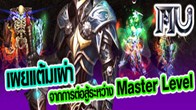 Mu Online เผยที่มาของแต้มเผ่าของผู้เล่นระดับ Master Level ให้ดูกันว่าที่มาเป็นอย่างไรกันบ้าง
