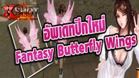 Xshot เผยข้อมูล ปีก Fantasy Butterfly Wings ที่ได้อัพเดทไปเมื่อไม่นาน มีความพิเศษอย่างไรบ้างมาดูกัน
