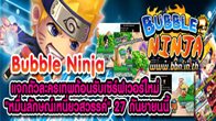 แจกไม่ยั้ง!! ฉลองเซิร์ฟเวอร์ใหม่ของ Bubble Ninja "หมื่นลักษณ์เหนี่ยวสวรรค์" ที่พร้อมเปิดเซิร์ฟเวอร์ในวันที่ 27 กันยายนนี้
