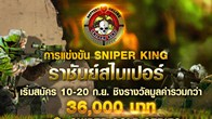 เตรียมพบกับการแข่งขันเกม Battery Online รายการ Sniper King "ราชันย์สไนเปอร์"ที่จะทำให้คุณลุ้นจนแทบหยุดหายใจ 