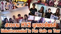 Fun Cafe ยกพลความสนุก พร้อมกับไอเทมเจ๋งๆ ไปแจกให้กับเพื่อนๆ ตามร้านอินเทอร์เน็ตคาเฟ่ทั่วกรุงเทพฯ 