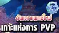 บแพทช์ใหม่ล่าสุดที่จะเข้ามาให้ชาวไทยได้ยลโฉมกันในเร็ววันนี้ นั่นก็คือ PK Island หรือ เกาะแห่งการ PVP นั่นเอง 
 