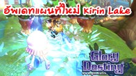  Glory Destiny Online อัพเดทใหญ่จัดความมันส์ให้แฟนๆได้ร่วมผจญภัยไปกับแมพใหม่ Kirin Lake
