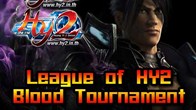 การแข่งขัน “League of HY2 Blood Tournament” กำลังจะเปิดให้ผู้เล่นทุกคน ที่คิดว่ามีดีฝีมือเจ๋ง มาสมัครเข้าร่วมแข่งขัน 