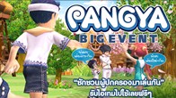 Pangya จัดกิจกรรมสุดเจ๋งให้เพื่อนๆชวนผู้ปกครองมาเล่นกันพร้อมรับไอเทมไปใช้กันมากมาย