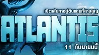 พรุ่งนี้ วันที่ 11 กันยายน 2555 เวลา 14.00น. DSO จะอัพเดทแพทช์ Atlantis ปริศนาแห่งท้องทะเล 