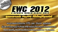 มาแล้วกับงานการแข่งขันอีสปอร์ตสุดยิ่งใหญ่แห่งปี ของ PlayFPS ที่จัดขึ้นเป็นครั้งแรก EWC 2012
