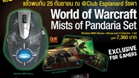 พบกับสินค้าและโปรโมชั่นพิเศษมากมายภายในงานการเปิดตัวเกม World of Warcraft ภาคใหม่ Mists of Pandaria (MoP) 