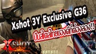 ล้วงลึกถึงปืนโหมดสไตล์ไทย เพื่อคนไทยเท่านั้นกับปืน 3Y Exclusive G36 ของดีที่ต้องลอง