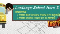 Lost Saga ท้าคนเก่งมาแข่งประลองฝีมือกันอีกครั้งกับการแข่งขัน Lostsaga School Hero ครั้งที่ 2 