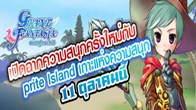 11 ตุลาคมจะมีการอัพเดท Sprite Island แพทช์ใหญ่ที่จะมาทำให้การผจญภัยในโลกของ Grand Fantasia สนุกยิ่งขึ้น 
