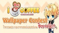 I Love Coffee ชวนเพื่อนๆร่วมกิจกรรม Wallpaper Contest ประกวดภาพวอลล์เปเปอร์เกม ชิงรางวัลสุดน่ารัก