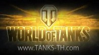 World of Tanks  ทุ่มทุนสะท้านวงการด้วยภาพยนตร์โฆษณาโทรทัศน์ชุด มันส์ทุกสมรภูมิ ออกอากาศแล้ววันนี้!!