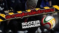 ถึงกับช็อกหัวใจจะวาย เมื่อทราบข่าวนี้ ว่าทางทีมงานประกาศยุติการให้บริการเกม Soccer Manager Online