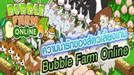 สัตว์เลี้ยงของเกม Bubble Farm นั้นจะมีหลากหลายรูปแบบให้เลือกเลี้ยงกันได้ตามใจชอบและมีบทบาทกับเกมอยู่ไม่น้อย