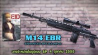 M14 EBR เป็นปืนสไนเปอร์ที่มีความสมดุล แม่นยำ หวังผล ยิงได้ต่อเนื่อง และมีแรงถีบกลับที่ต่ำ
