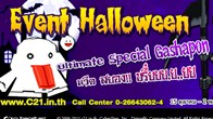 ว่าแล้วก็อย่าพลาดกันทีเดียวเชียว ไปพบกับ Halloween C21 Ultimate Special Gashapon หวีด สยอง!! ดูกันเล้ยยยย!!