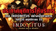 บริษัท  ไอ ดิจิตอล คอนเนคท์ จำกัด ประกาศยุติการให้บริการเกมออนไลน์  Indomitus อย่างเป็นทางการ 
