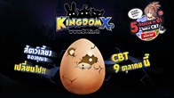 Kingdom X พร้อมเปิดให้ทดสอบเล่นในช่วง Close Beta เมื่อวานที่ผ่านมา 9 ตุลาคม 2555 
