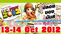 มหกรรมเกม PlayPark FanFest 2012 นัดรวมพลพร้อมกัน 13-14 ตุลาคมนี้ ที่ MCC Hall The Mall บางกะปิ