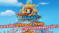  "Prince of Pirate" เตรียมเปิด Open Beta ให้เพื่อนๆ ได้ไปมันส์กันแล้วในวันที่ 11 ตุลาคมนี้ พร้อมออกทะเลกันหรือยัง