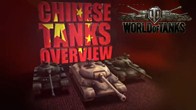 World of Tanks ส่งวิดิโอแนะนำรถถังจากจีนที่อัพเกรดขึ้นโดยการพัฒนาจากรถถังหลายๆประเทศส่งผลให้ .... !!